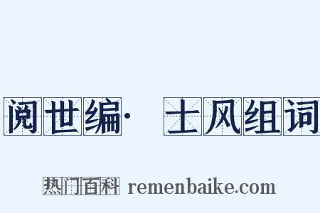 阅世编·士风组词是什么意思的图片